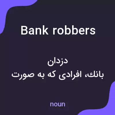 معنی bank robbers به فارسی معنی bank robbers به فارسی