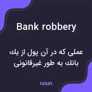معنی bank robbery به فارسی معنی bank robbery به فارسی