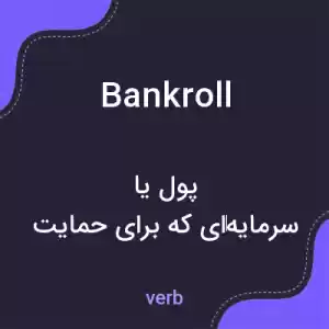 معنی bankroll به فارسی