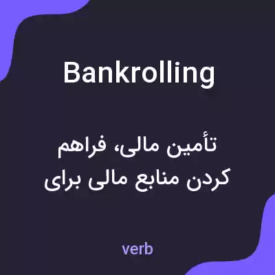 معنی bankrolling به فارسی معنی bankrolling به فارسی