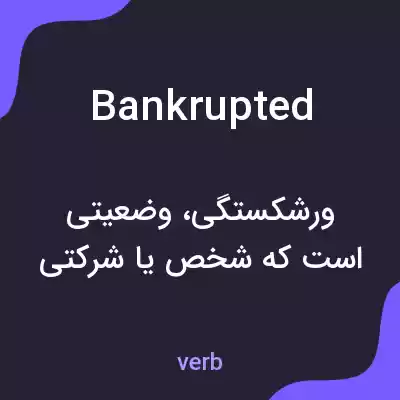معنی bankrupted به فارسی معنی bankrupted به فارسی