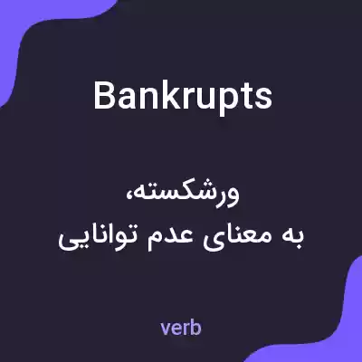 معنی bankrupts به فارسی معنی bankrupts به فارسی