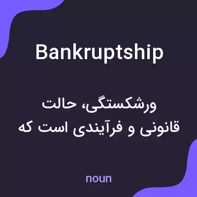 معنی bankruptship به فارسی معنی bankruptship به فارسی