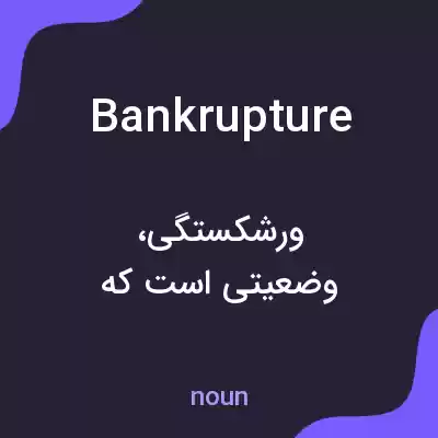 معنی bankrupture به فارسی معنی bankrupture به فارسی