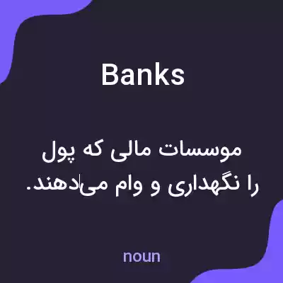 معنی banks به فارسی معنی banks به فارسی