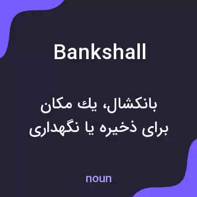 معنی bankshall به فارسی معنی bankshall به فارسی