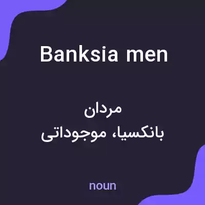 معنی banksia men به فارسی معنی banksia men به فارسی