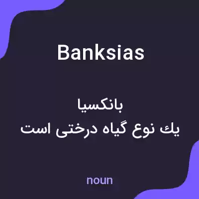 معنی banksias به فارسی معنی banksias به فارسی