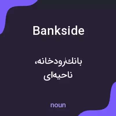 معنی bankside به فارسی معنی bankside به فارسی