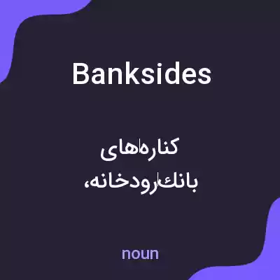 معنی banksides به فارسی معنی banksides به فارسی