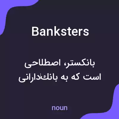 معنی banksters به فارسی معنی banksters به فارسی