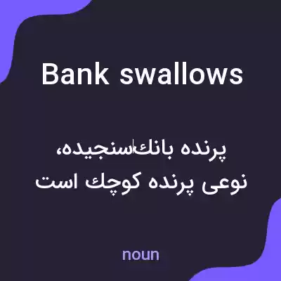معنی bank swallows به فارسی معنی bank swallows به فارسی