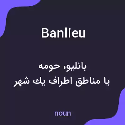 معنی banlieu به فارسی معنی banlieu به فارسی