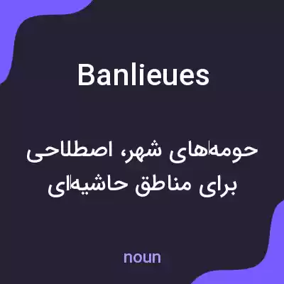 معنی banlieues به فارسی معنی banlieues به فارسی