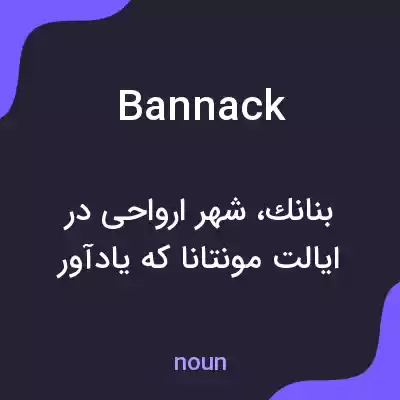 معنی bannack به فارسی معنی bannack به فارسی