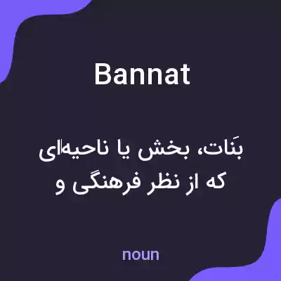 معنی bannat به فارسی معنی bannat به فارسی