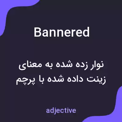 معنی bannered به فارسی معنی bannered به فارسی
