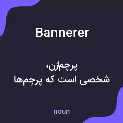 معنی bannerer به فارسی معنی bannerer به فارسی