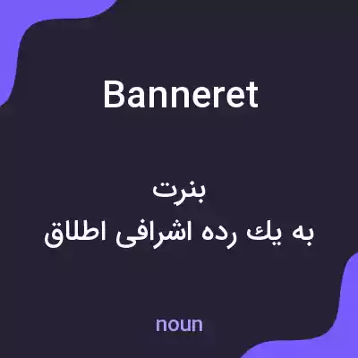 معنی banneret به فارسی معنی banneret به فارسی