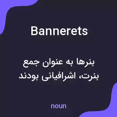 معنی bannerets به فارسی