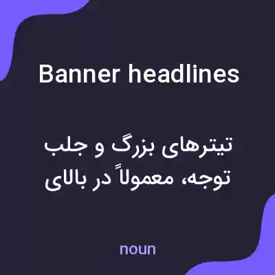 معنی banner headlines به فارسی معنی banner headlines به فارسی