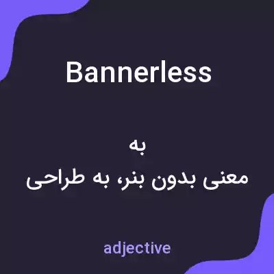 معنی bannerless به فارسی معنی bannerless به فارسی