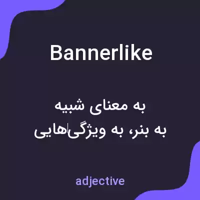 معنی bannerlike به فارسی معنی bannerlike به فارسی