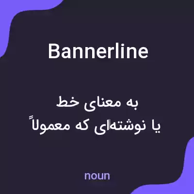 معنی bannerline به فارسی معنی bannerline به فارسی