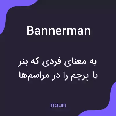 معنی bannerman به فارسی معنی bannerman به فارسی