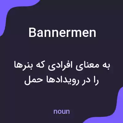 معنی bannermen به فارسی معنی bannermen به فارسی