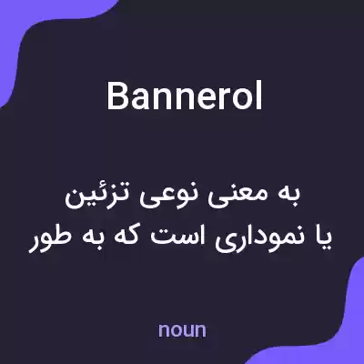 معنی bannerol به فارسی معنی bannerol به فارسی