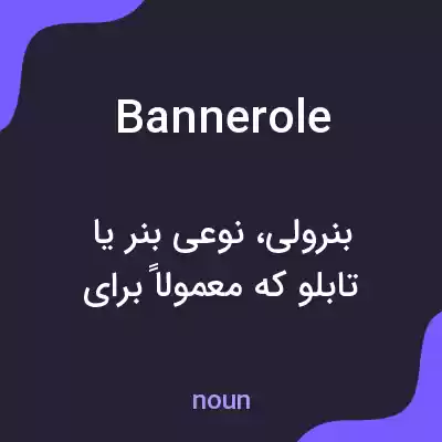معنی bannerole به فارسی معنی bannerole به فارسی