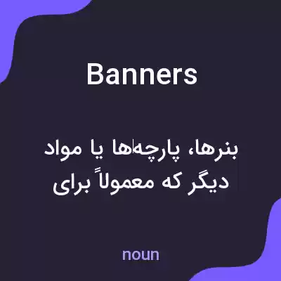 معنی banners به فارسی