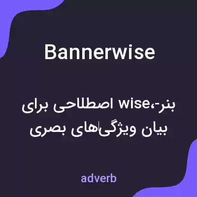 معنی bannerwise به فارسی معنی bannerwise به فارسی