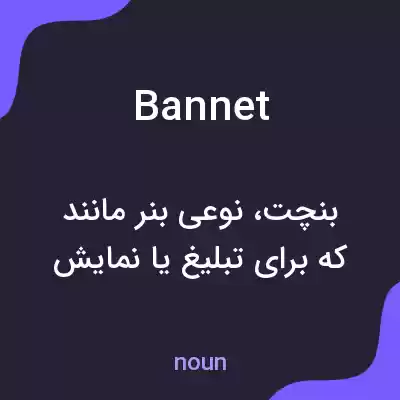 معنی bannet به فارسی معنی bannet به فارسی