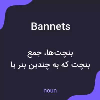 معنی bannets به فارسی معنی bannets به فارسی