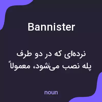 معنی bannister به فارسی معنی bannister به فارسی