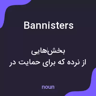 معنی bannisters به فارسی معنی bannisters به فارسی