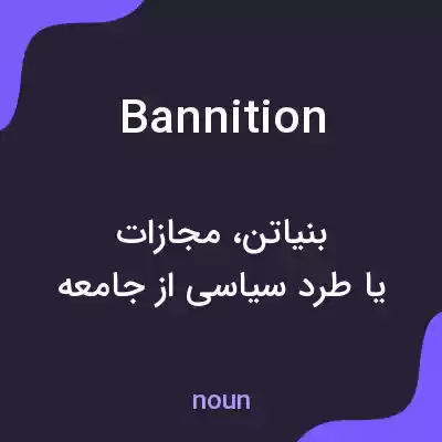 معنی bannition به فارسی معنی bannition به فارسی