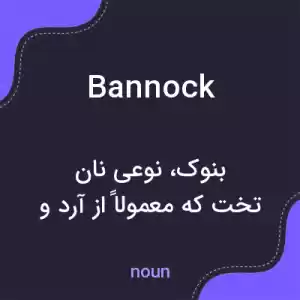 معنی bannock به فارسی معنی bannock به فارسی
