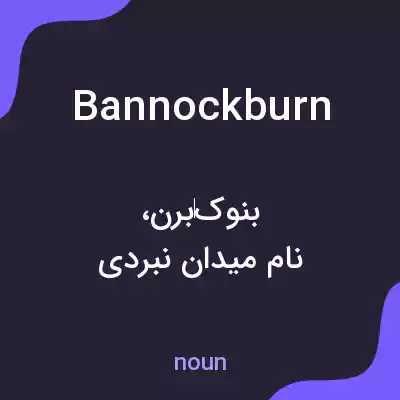 معنی bannockburn به فارسی معنی bannockburn به فارسی