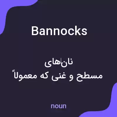 معنی bannocks به فارسی معنی bannocks به فارسی