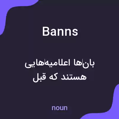 معنی banns به فارسی معنی banns به فارسی
