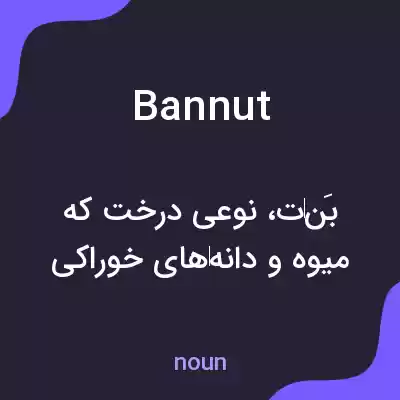 معنی bannut به فارسی معنی bannut به فارسی
