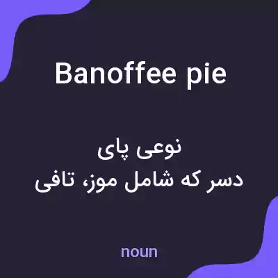 معنی banoffee pie به فارسی معنی banoffee pie به فارسی