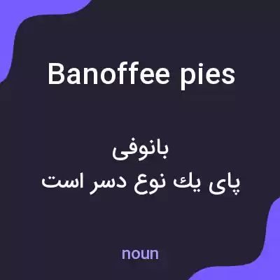 معنی banoffee pies به فارسی معنی banoffee pies به فارسی