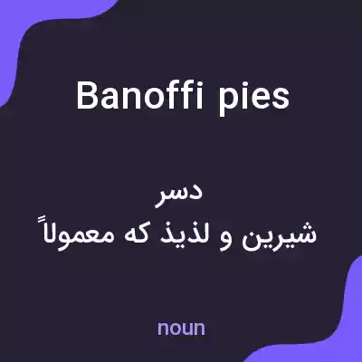 معنی banoffi pies به فارسی معنی banoffi pies به فارسی