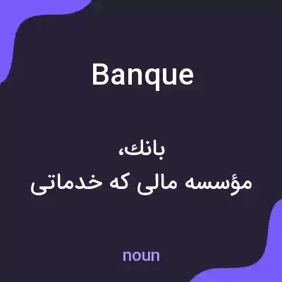 معنی banque به فارسی معنی banque به فارسی