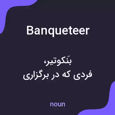 معنی banqueteer به فارسی معنی banqueteer به فارسی
