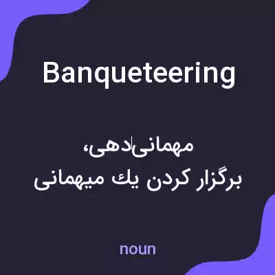 معنی banqueteering به فارسی معنی banqueteering به فارسی